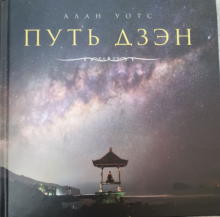 Путь дзен. Алан Уотс