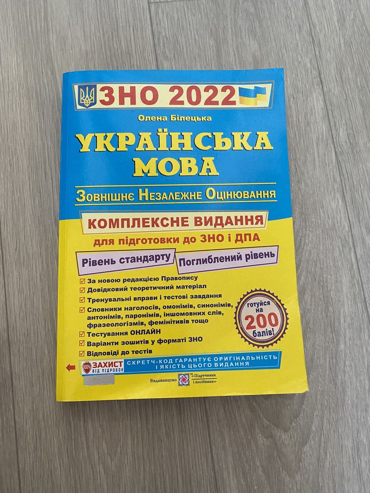 книга ЗНО Українська мова 2022 Олена Білецька
