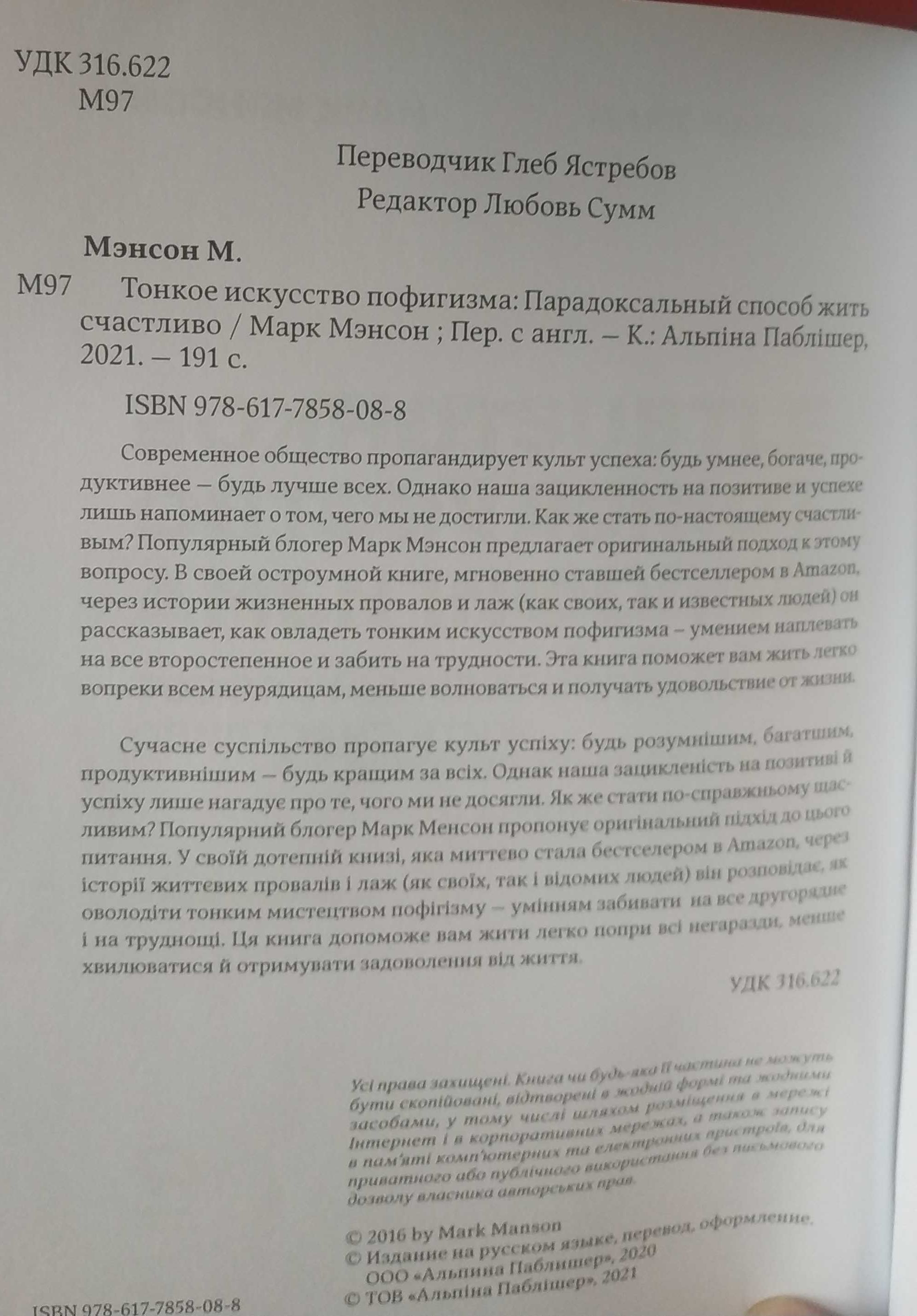 Менсон Тонкое искусство пофигизма Парадоксальный способ жить счастливо