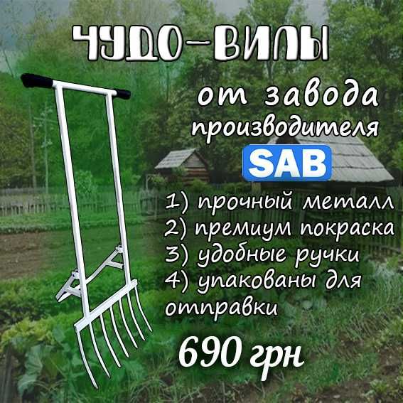 Чудо-лопата / Чудо-вилы