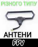 FPV антени та інше