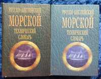 Современный англо-русский морской технический словарь