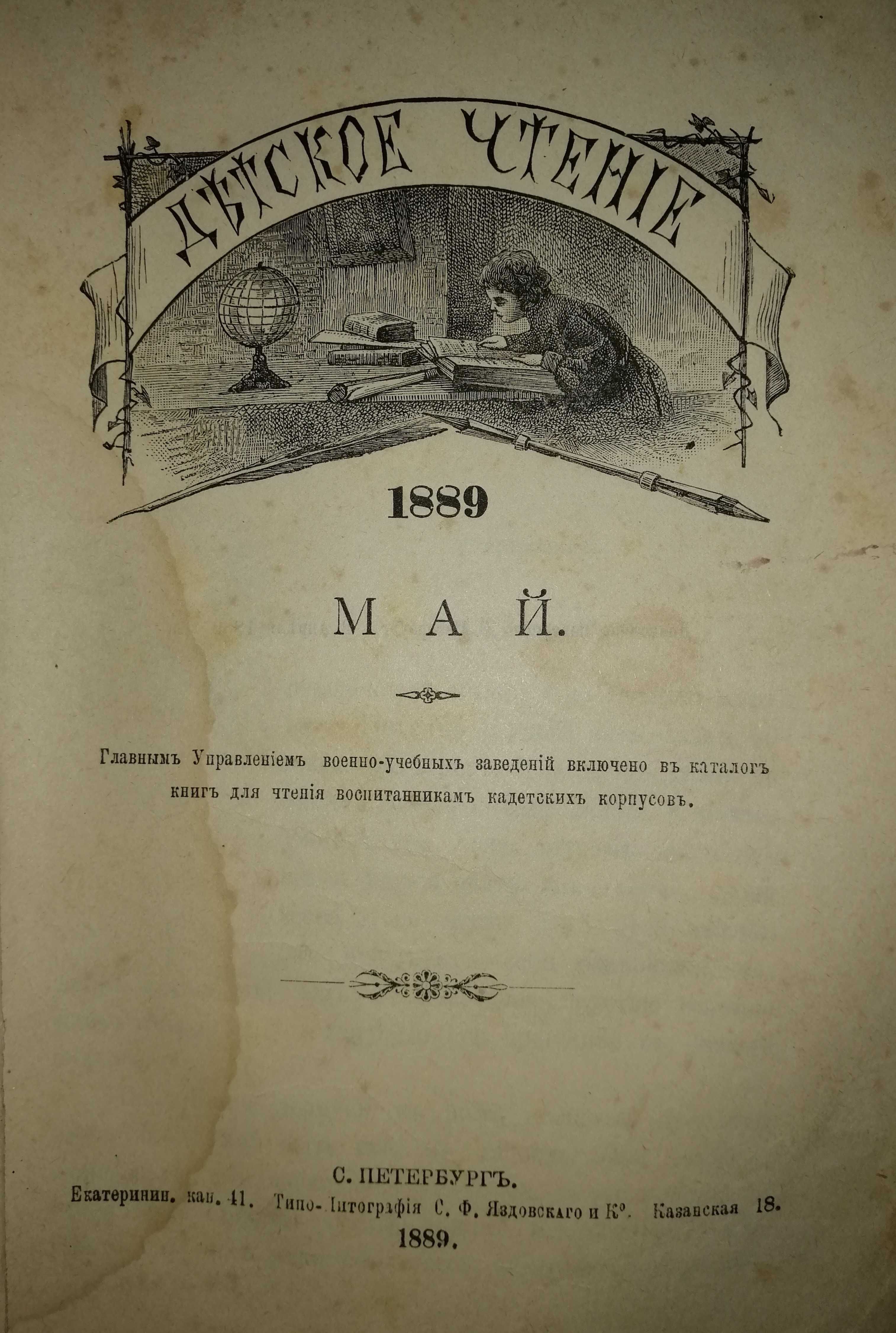 БУКІНИСТ: Підшивка журналів "Детское чтение" С.Петербургъ 1889 і інші