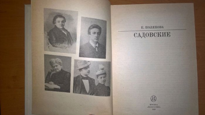 Садовские | Династия актёров Малого театра| Книга Е. Поляковой