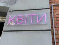 Неонова вивіска квіти