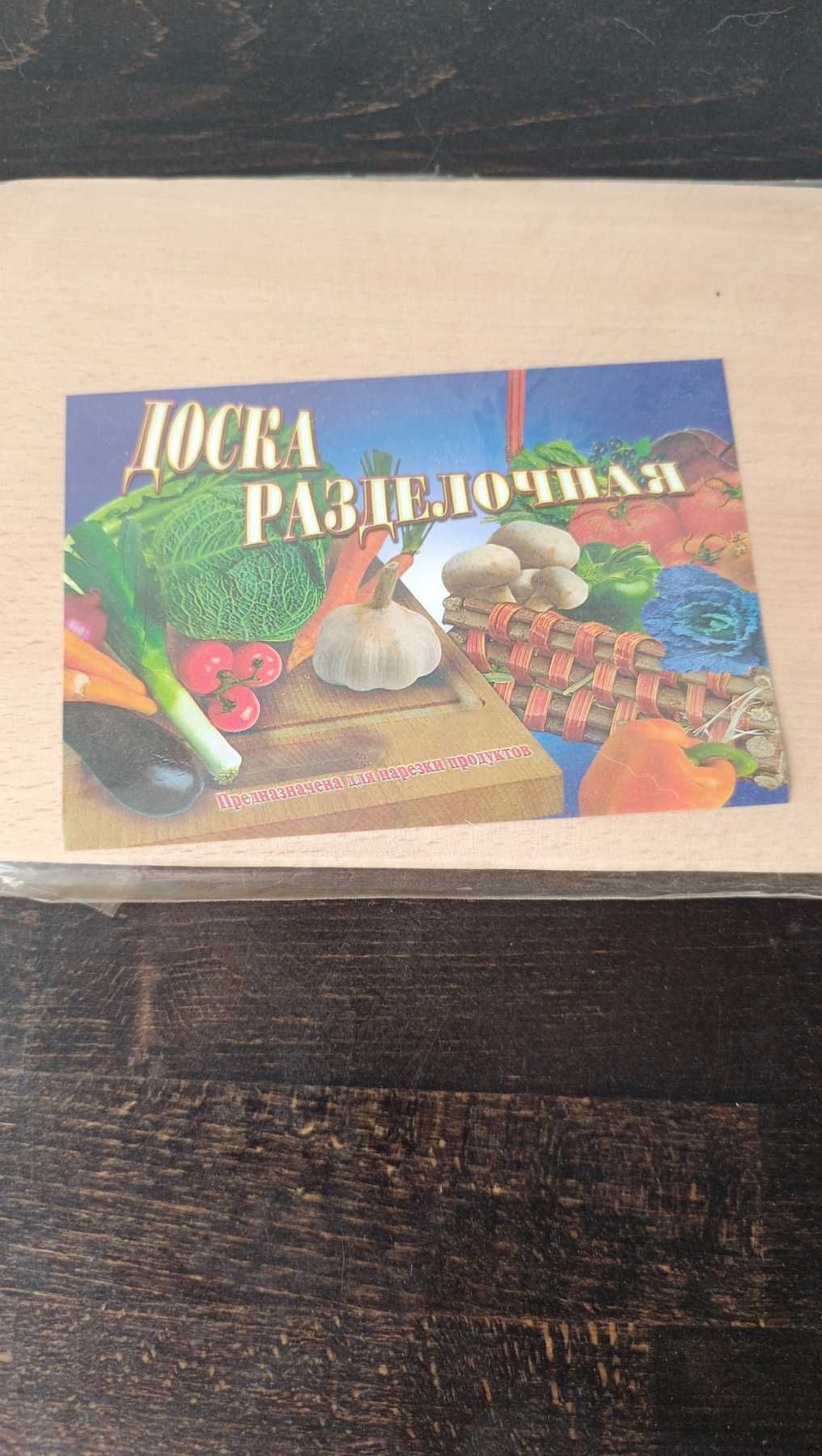 Доска разделочная новая
