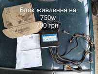 Блок живлення 750W до комп'ютера