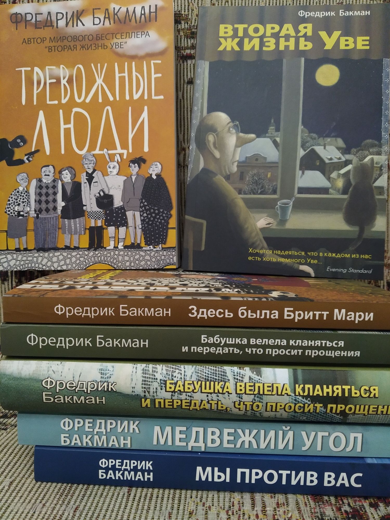 БакманТревожные люди,Джоанн Харрис; Валиуллин ,Франкл, Эгер, Брэдбери