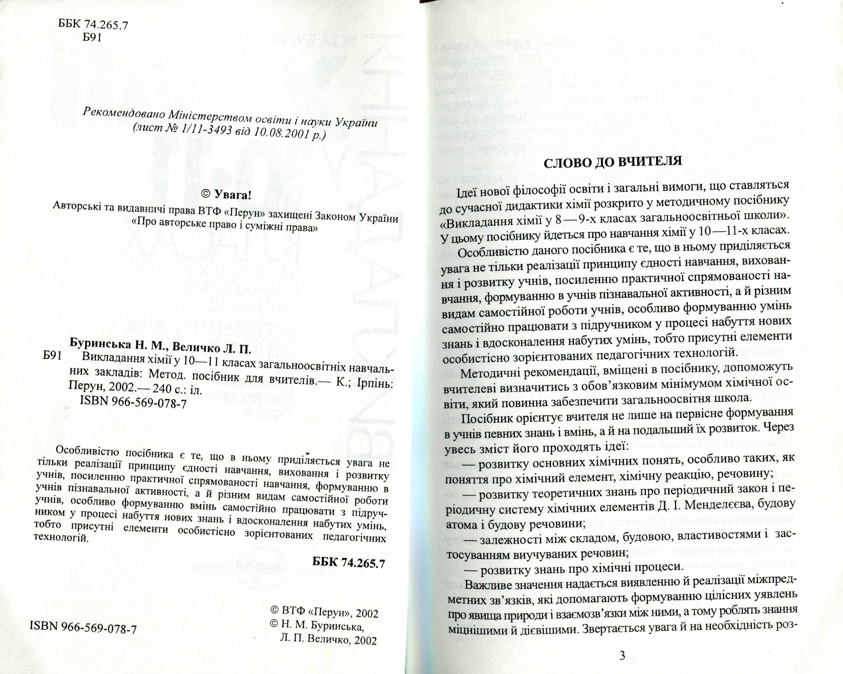 Викладання хімії у 10-11 класах загальноос. навчальних закладів (2002)