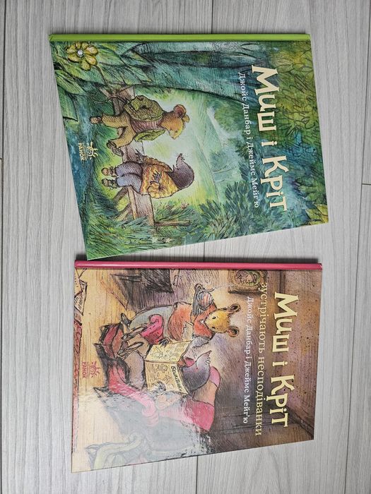 Миш і Кріт 1 і 2 част Джойс Данбар і Джеймс Мейг'ю