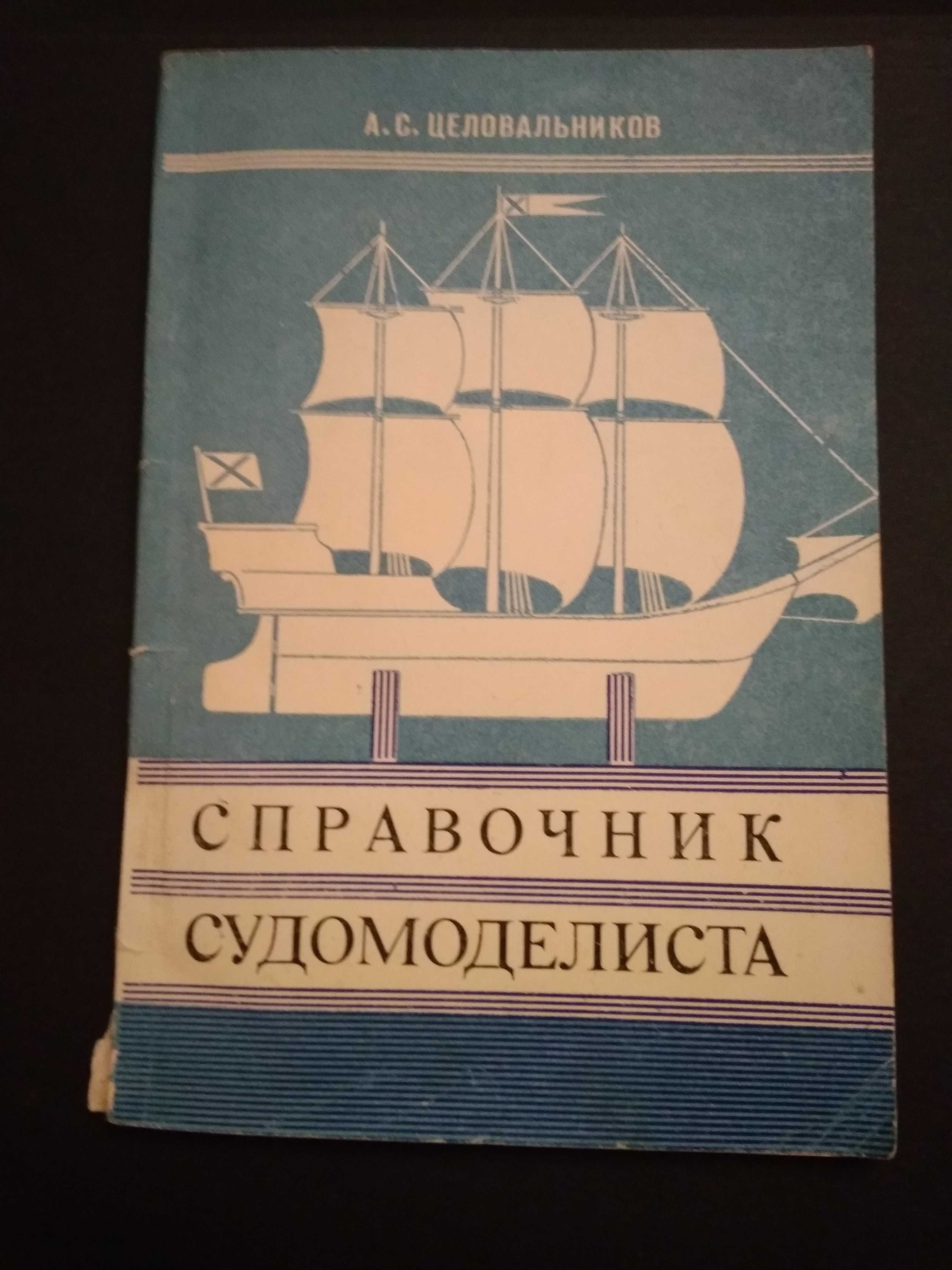 А. С.Целовальников Справочник судомоделиста