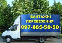 Грузоперевозки.НЕДОРОГО! Вантажні перевезення. ВИВІЗ СМІТТЯ