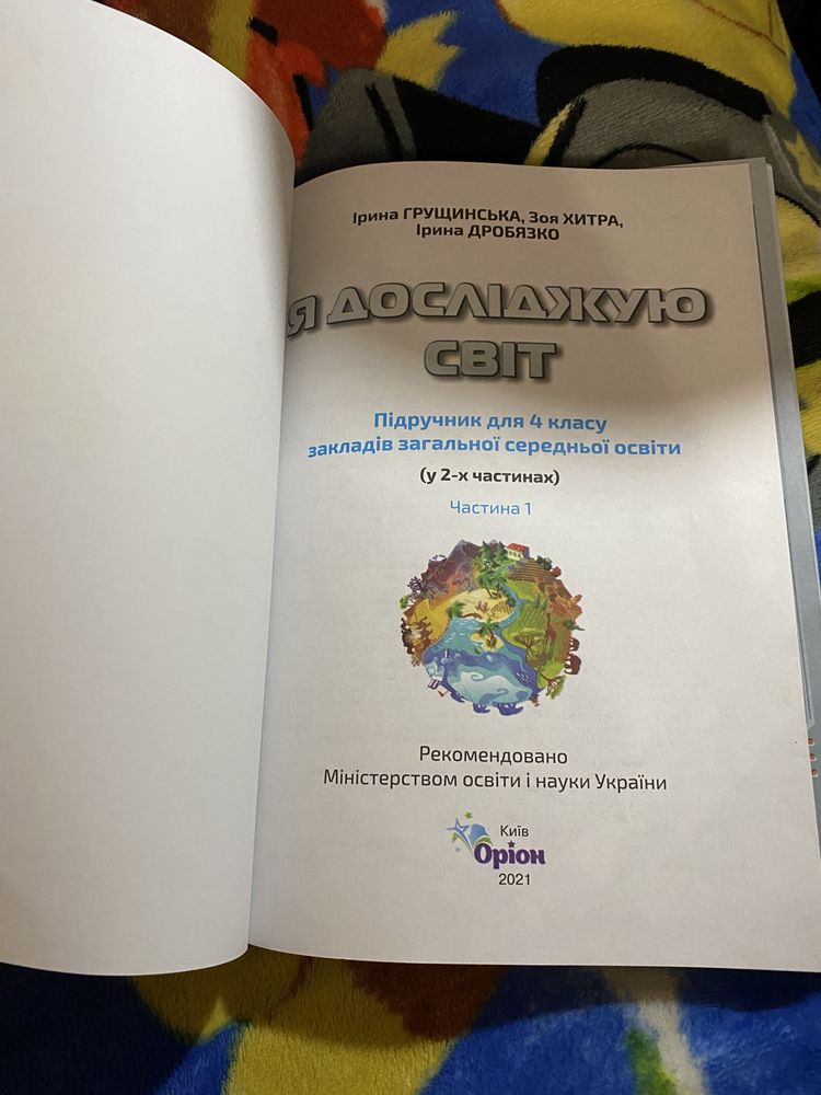 Продам підручник Я досліджую світ 4 клас