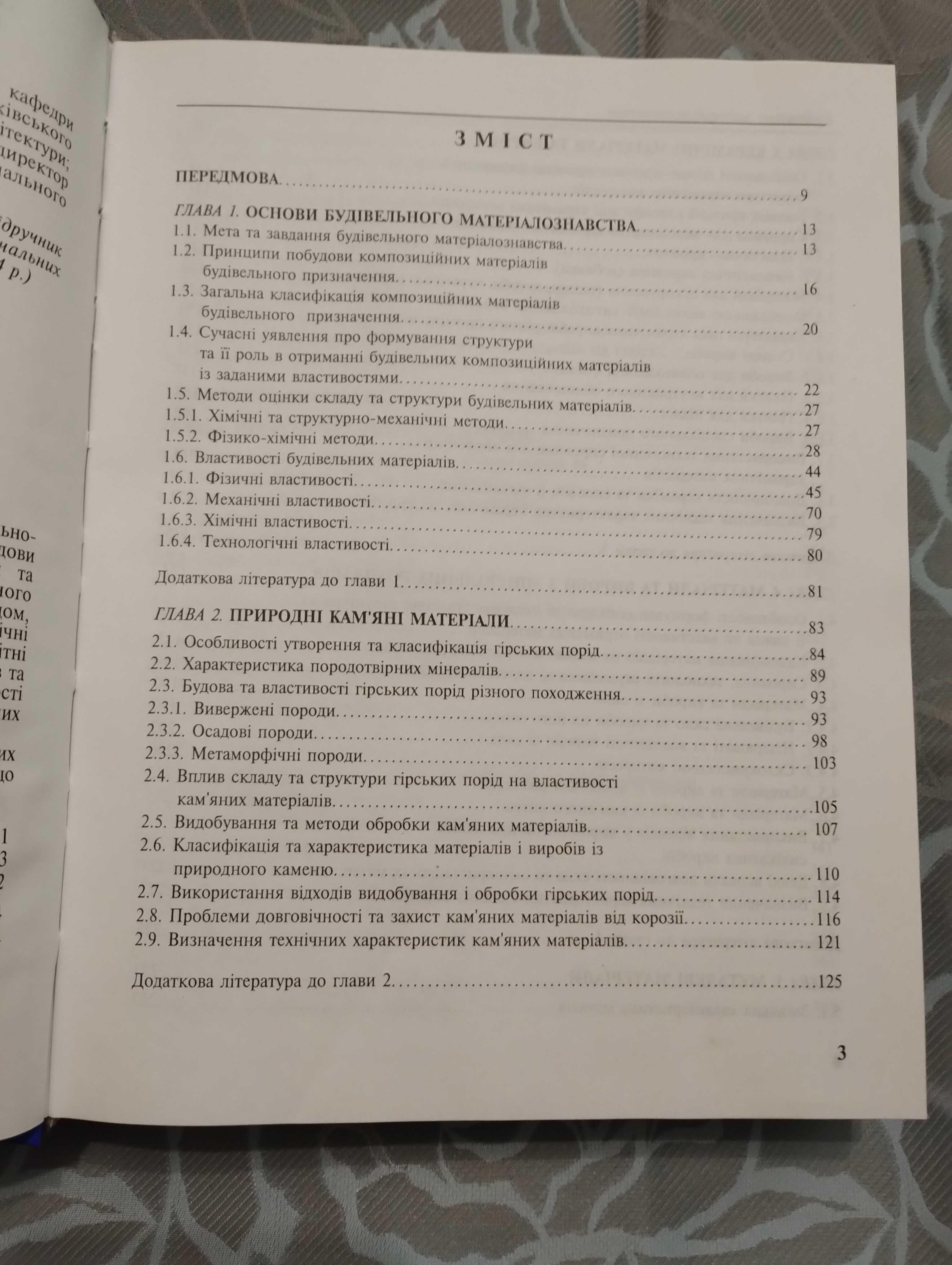 "Будівельне матеріалознавство"  Київ 2004 під ред. П.В. Кривенка