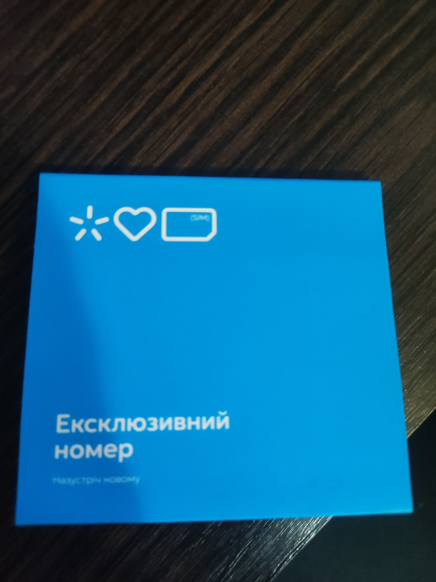 Стартовий пакет Київстар