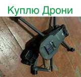 Куплю дрони!!! Dji:mavic 3,3pro,3t; Autel і інші