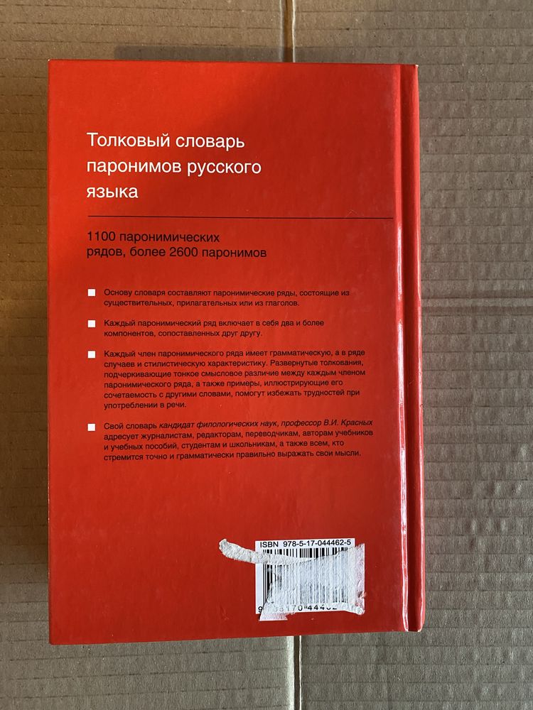 Толковый  словарь паронимов русского  языка