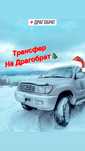 Перевезення на Драгобрат. Комфорт+