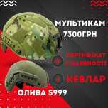 Військовий балістичний кевларовий шолом сертифікований мультикам олива