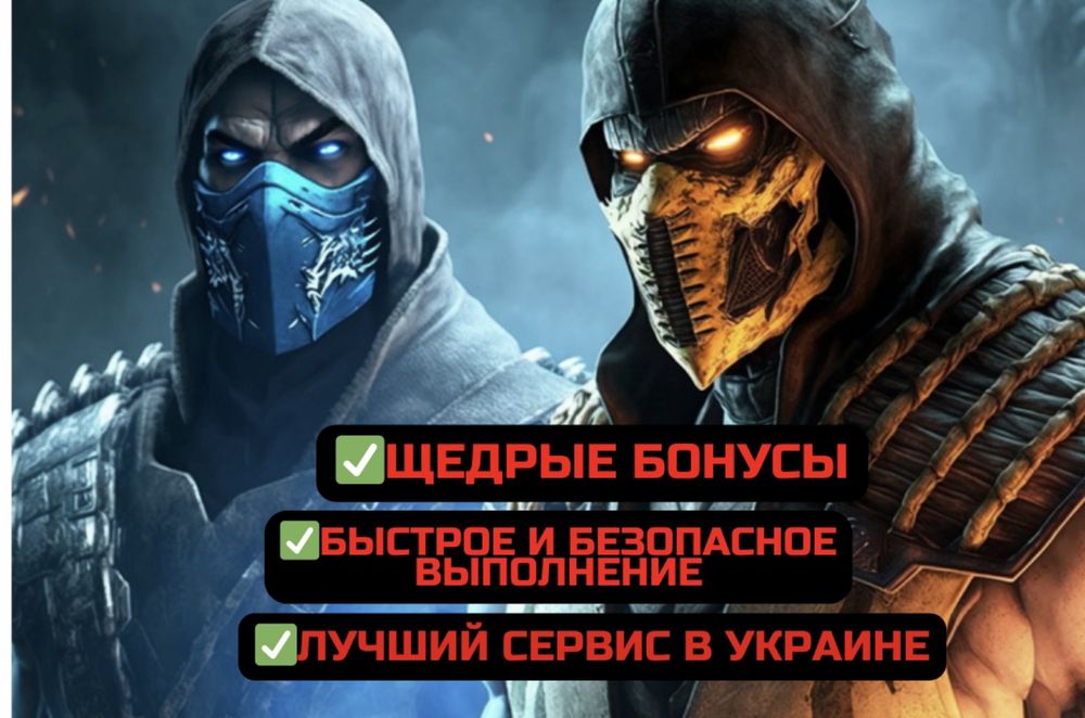 Накрутка душ mortal kombat X /IOS android