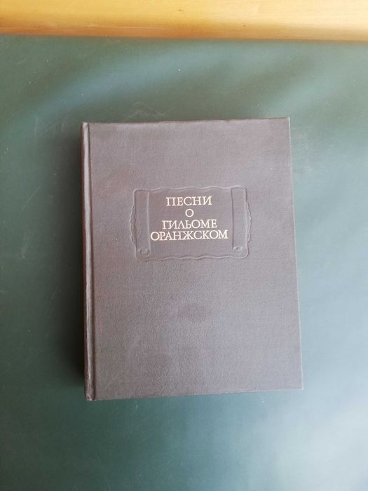 Песни о Гильоме Оранжском, Ю. Б. Корнеев, А. Д. Михайлов