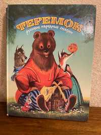 Детская книга " Теремок "Русские народные сказки