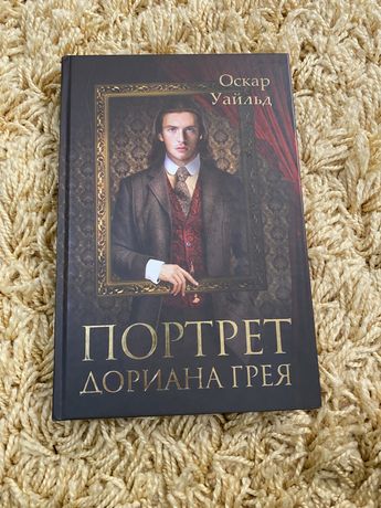 книга Оскара Уайльда «Портрет Дориана Грея» російською