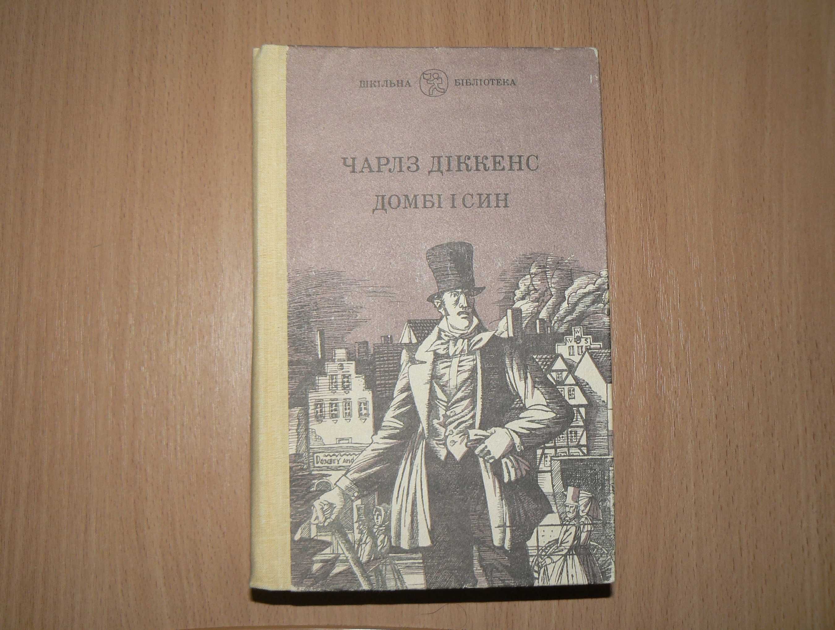 Чарлз Діккенс Домбі і син