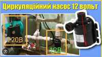 12v Насос циркуляційний для опалення,  помпа для води