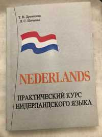 Практический курс нидерландского языка