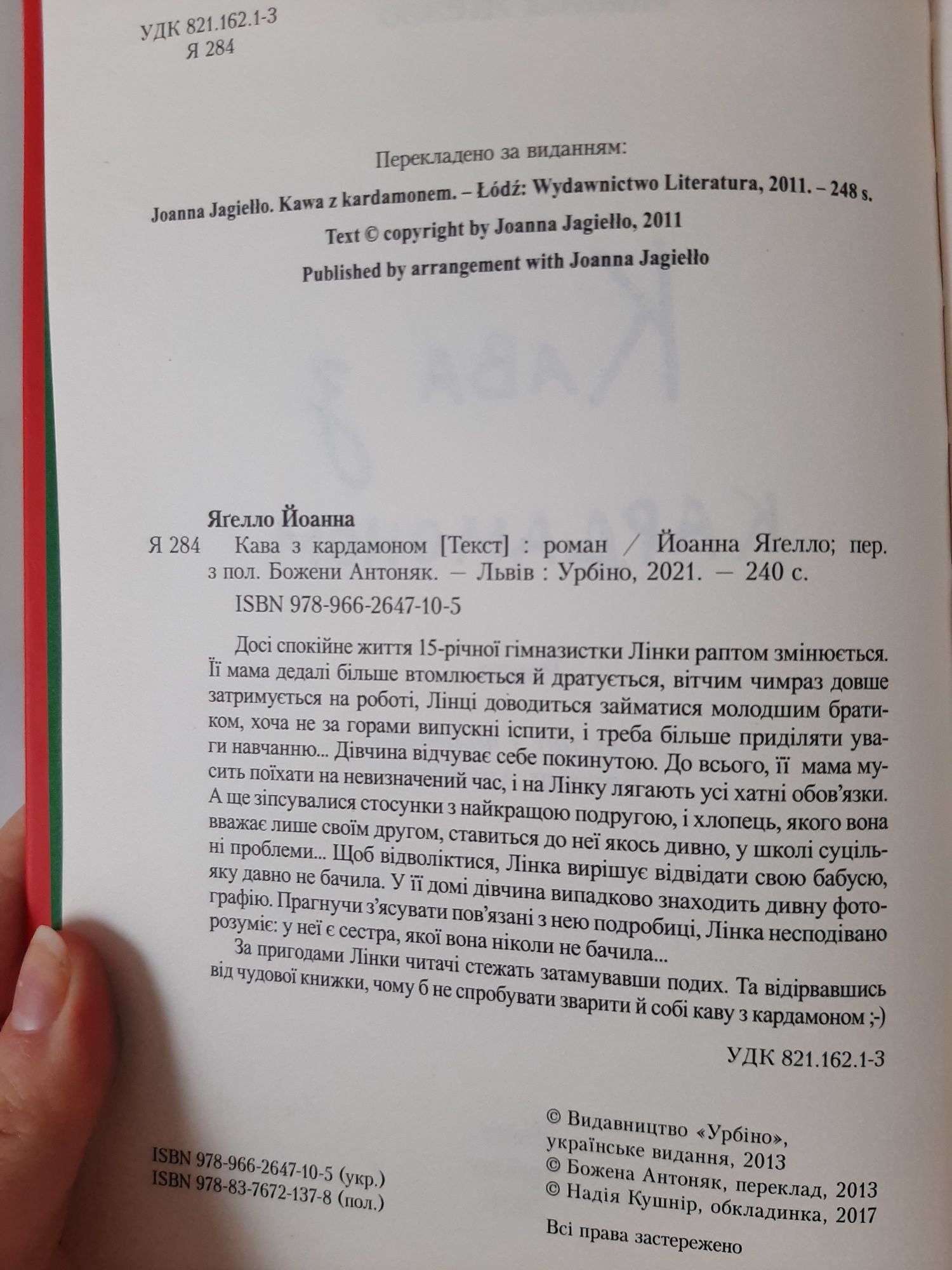 Книга Кава з кардамоном Йоанна Яґелло