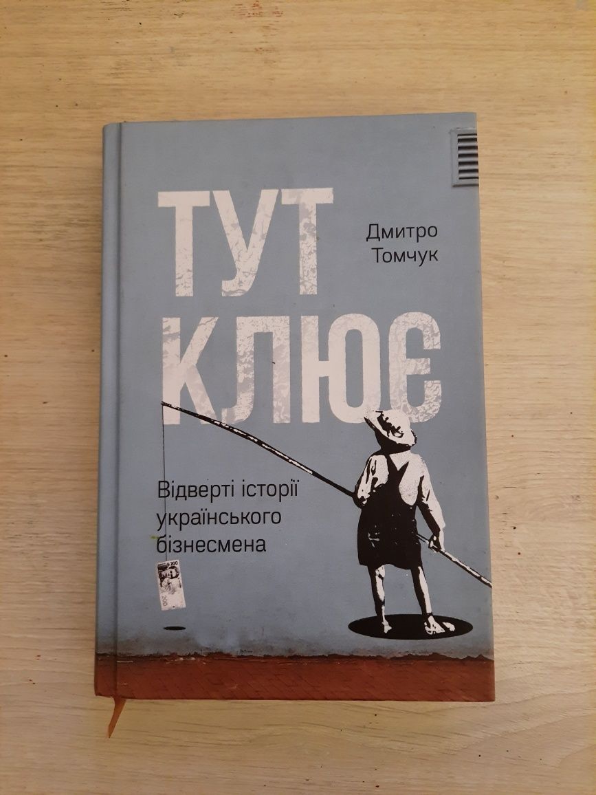 Книга «Тут клює. Відверті історії українського бізнесмена» Дмитрий Том