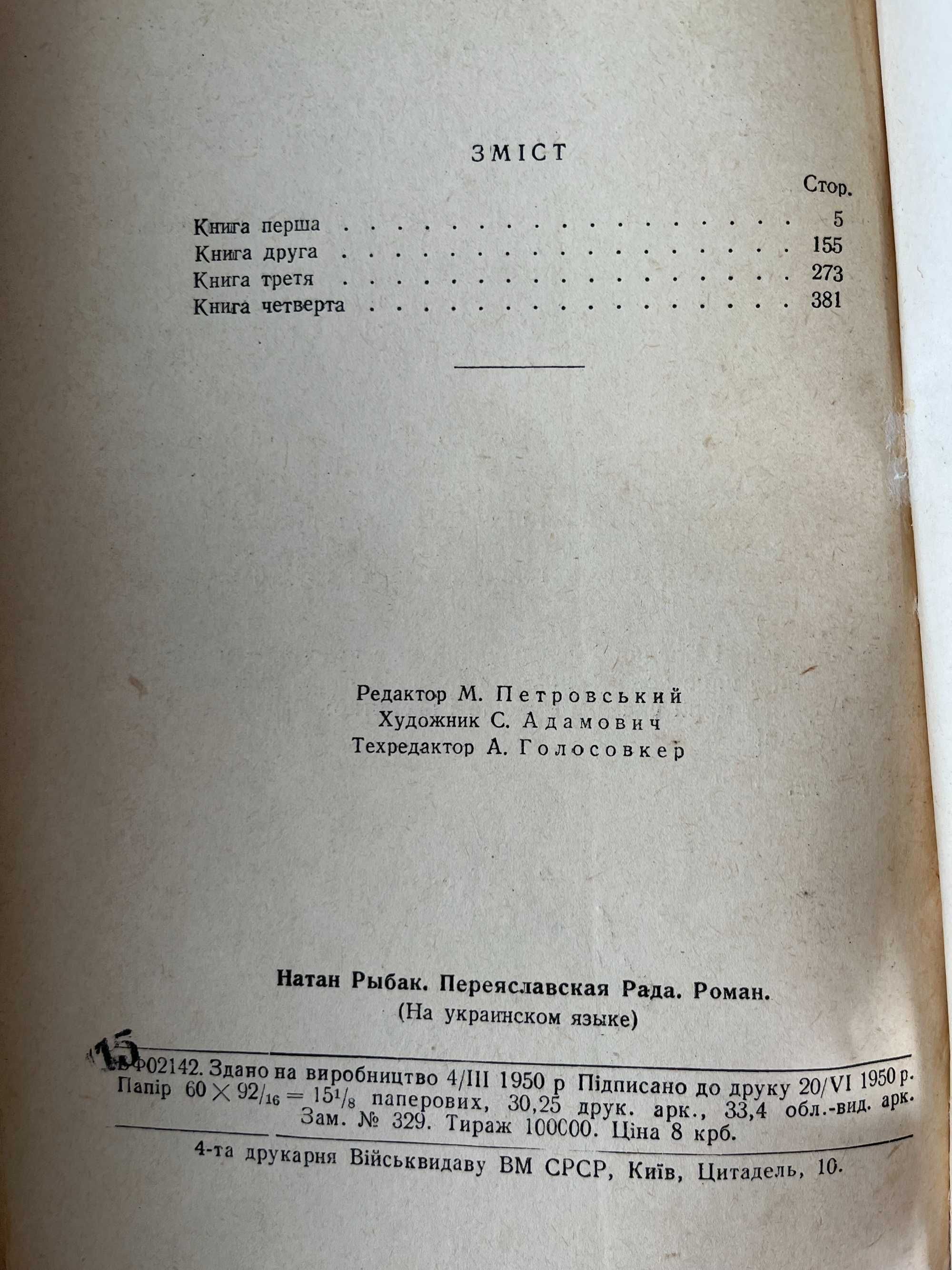 Рибак"Переяславська Рада" 1950 г ,Барг"Кромвель и его время"1950