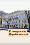 Сдаю топовое помещение 100m2 Дерибасовская Пассаж‼️Магазин Салон