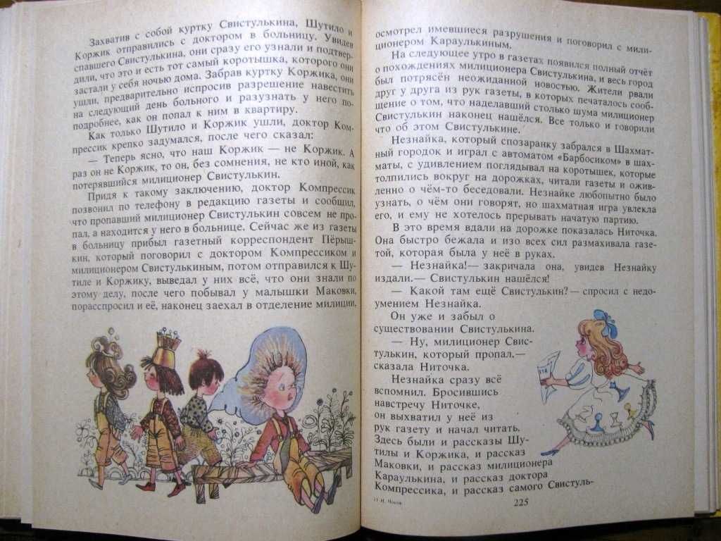 Николай Носов. НЕЗНАЙКА  В  СОЛНЕЧНОМ  ГОРОДЕ.- Кишинев,1989 г.