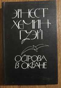 Хемингуэй Эрнест,Острова в океане.,Бабель Исаак Эммануилович Конармия