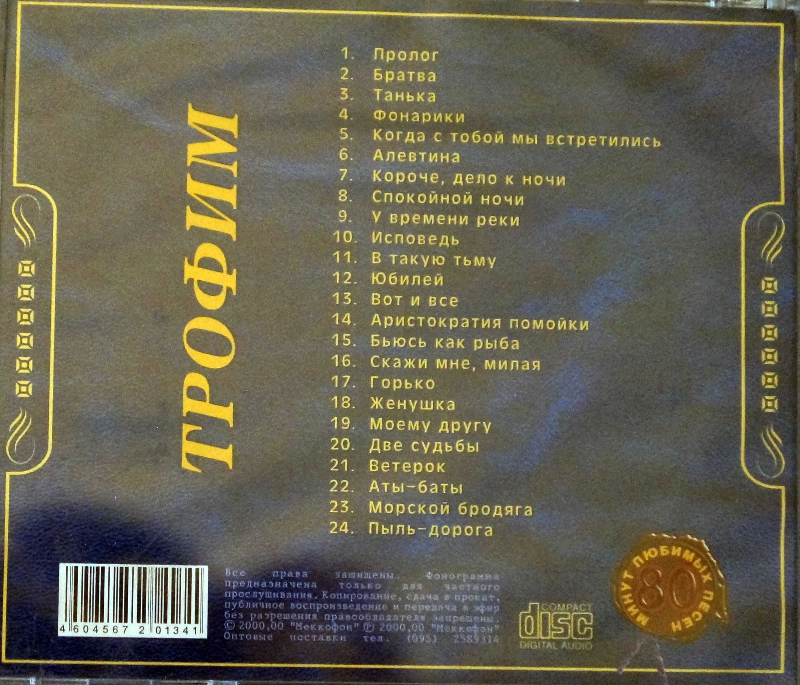 Трофим (Сергей Трофимов)  CD