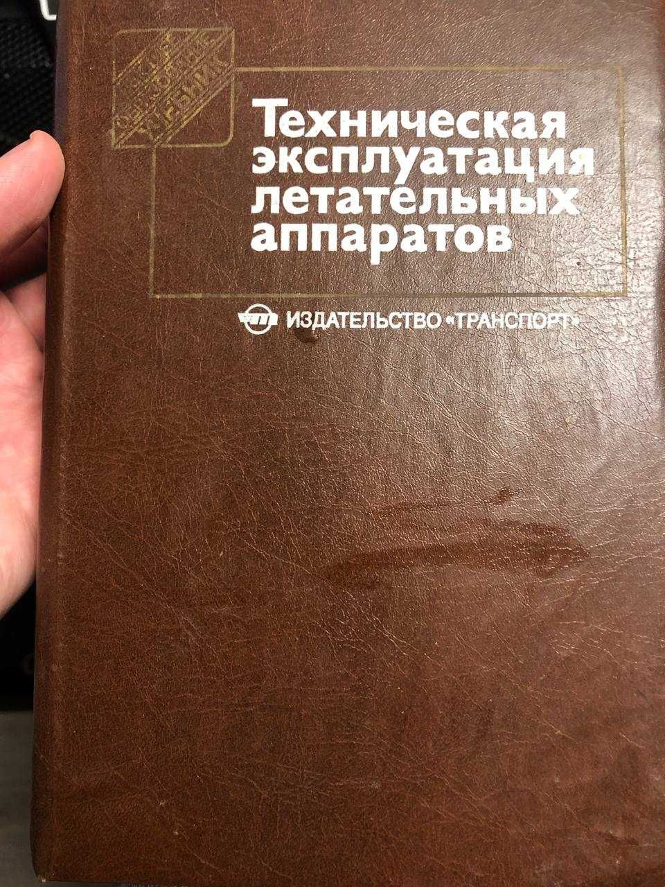 Техническая эксплуатация летательных аппаратов изд. транспорт 1990