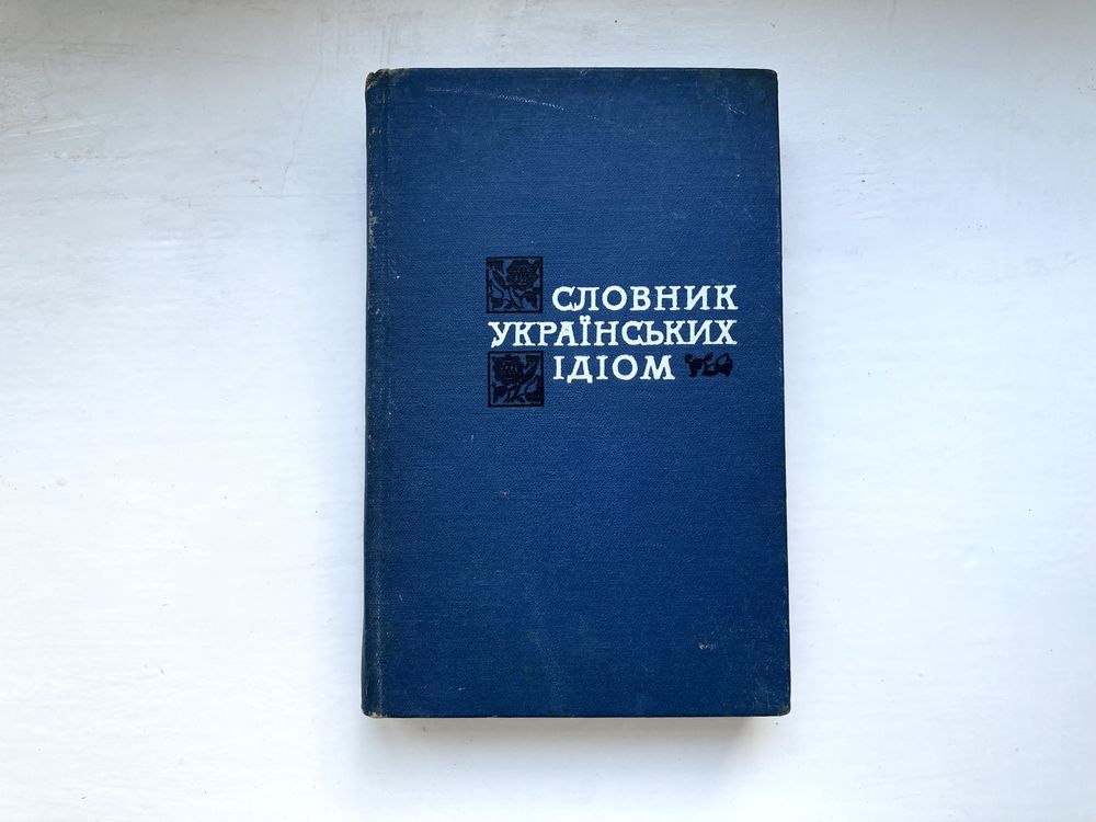 Словник українських ідіом