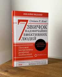 Сім звичок надзвичайно ефективних людей (Стівен Кові)