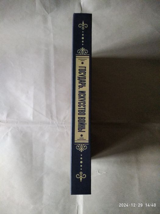 Государь. Искусство войны.Макиавелли.