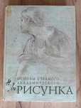 Основы учебного академического рисунка.