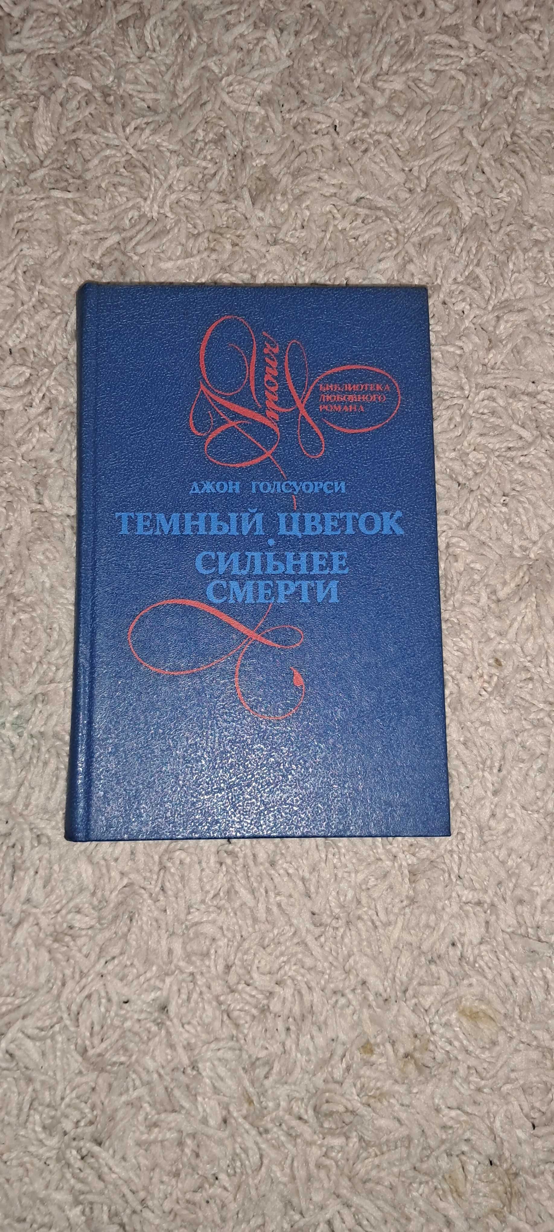 Книга Джон Голсуорси. Темный цветок. Сильнее смерти