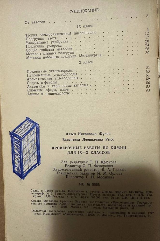 Проверочные работы по химии для 9-10 классов 1985 год