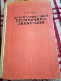 Книга"Справочник терапевта", 1979г