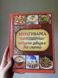 НОВА Книга «МУЛЬТИВАРКА,  готуємо швидко та смачно»