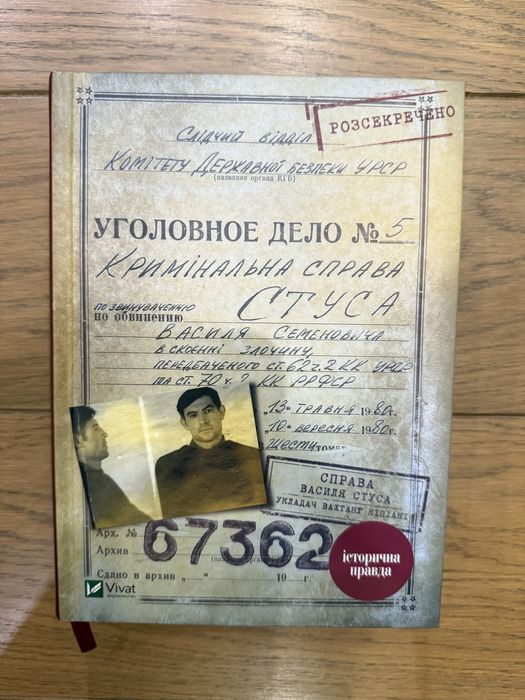 Книга Кримінальна справа СТУСА Василя