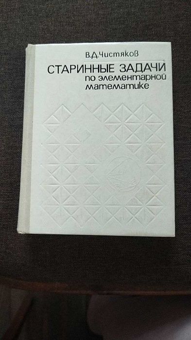 В.Д. Чистяков «Старинные задачи по элементарной математике»