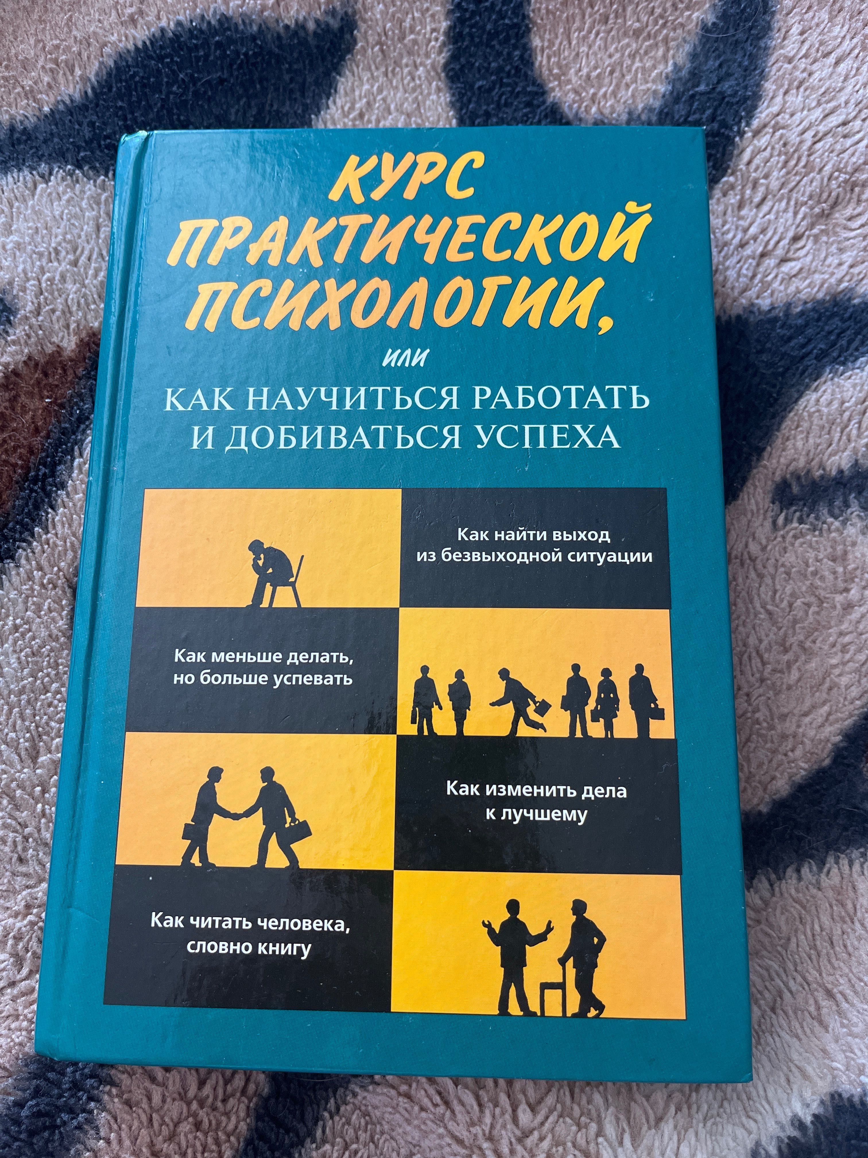 курс практической психологии книга