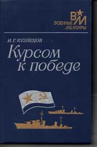 Книга Н.Г.Кузнецова  "Курсом к победе"